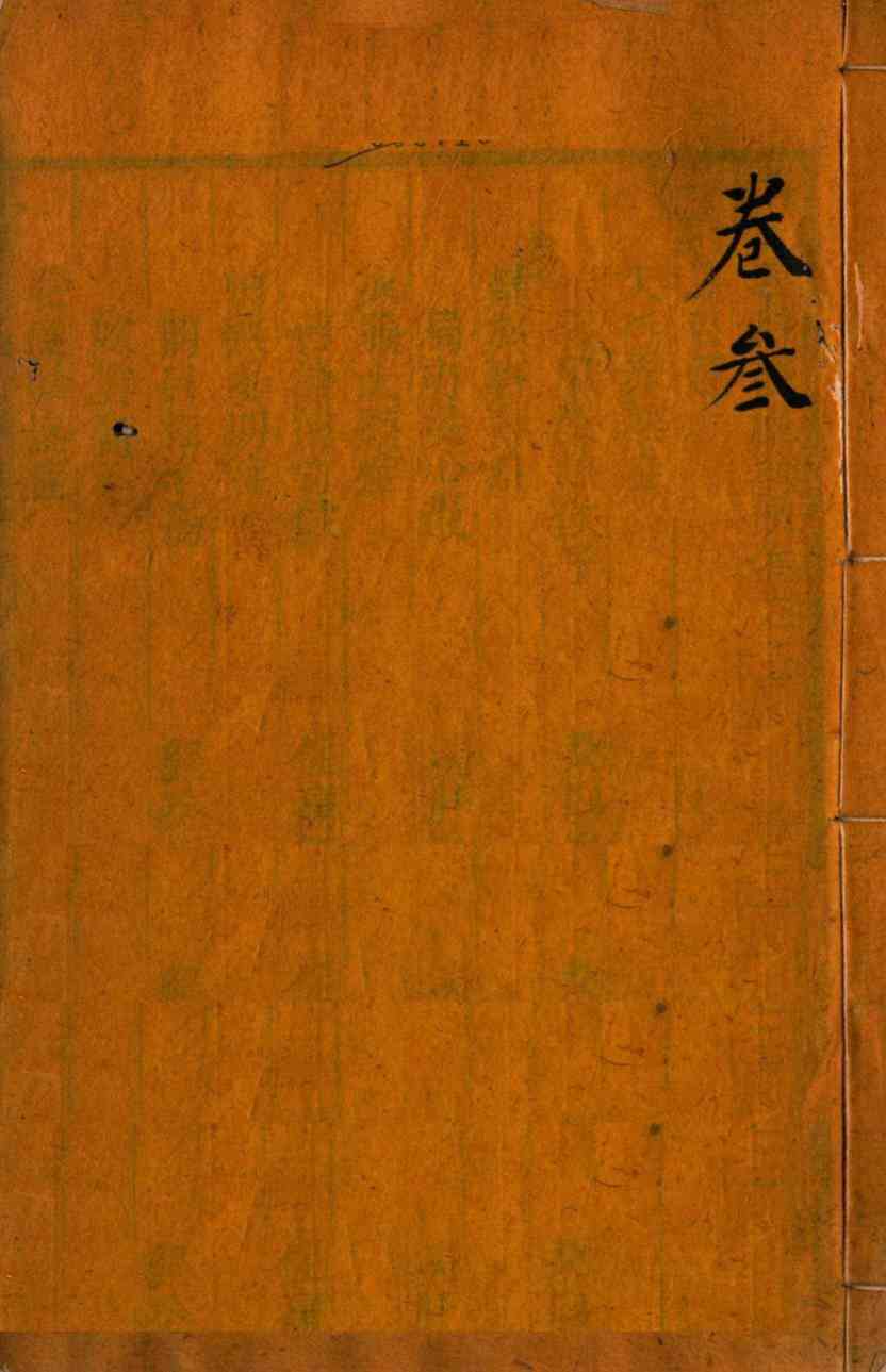 审视瑶函  卷之首至卷之3